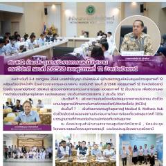 ศบส.12 ร่วมประชุมตรวจราชการและนิเทศงาน  กรณีปกติ รอบที่ 2/2568 เขตสุขภาพที่ 12 จังหวัดปัตตานี
