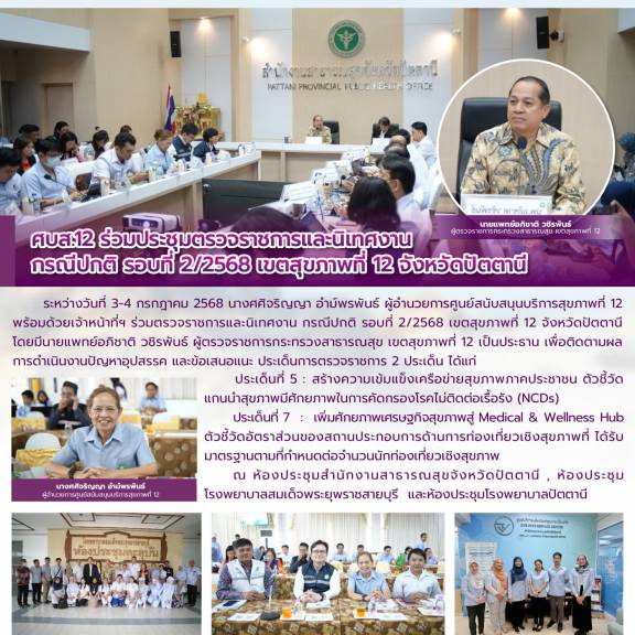 ศบส.12 ร่วมประชุมตรวจราชการและนิเทศงาน  กรณีปกติ รอบที่ 2/2568 เขตสุขภาพที่ 12 จังหวัดปัตตานี