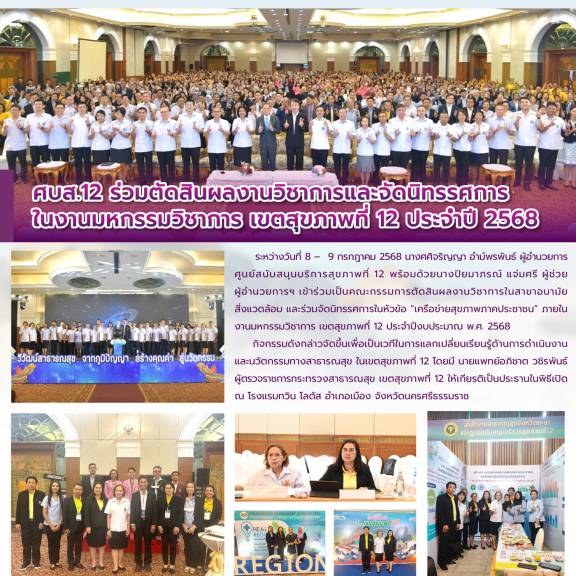 ศบส.12 ร่วมตัดสินผลงานวิชาการและจัดนิทรรศการ ในงานมหกรรมวิชาการ เขตสุขภาพที่ 12 ประจำปี 2568