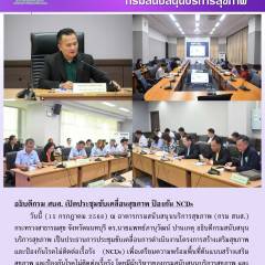 อธิบดีกรม สบส. เปิดประชุมขับเคลื่อนสุขภาพ ป้องกัน NCDs