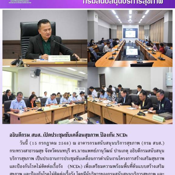 อธิบดีกรม สบส. เปิดประชุมขับเคลื่อนสุขภาพ ป้องกัน NCDs