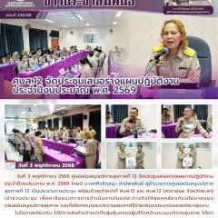 ศบส.12 จัดประชุมเสนอร่างแผนปฏิบัติงาน ประจำปีงบประมาณ พ.ศ. 2569