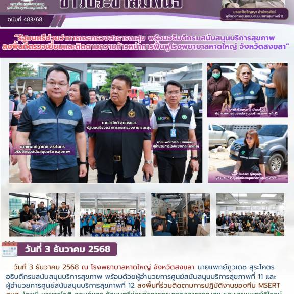 “รัฐมนตรีช่วยว่าการกระทรวงสาธารณสุข พร้อมอธิบดีกรมสนับสนุนบริการสุขภาพ  ลงพื้นที่ตรวจเยี่ยมและติดตามความก้าวหน้าการฟื้นฟูโรงพยาบาลหาดใหญ่ จังหวัดสงขลา”