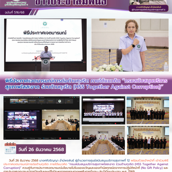 พิธีประกาศเจตนารมณ์การต่อต้านทุจริต ภายใต้แนวคิด “กรมสนับสนุนบริการสุขภาพใสสะอาด ร่วมต้านทุจริต (HSS Together Against Corruption)”