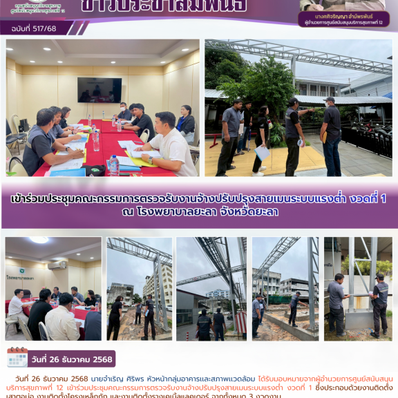 เข้าร่วมประชุมคณะกรรมการตรวจรับงานจ้างปรับปรุงสายเมนระบบแรงต่ำ งวดที่ 1 ณ โรงพยาบาลยะลา จังหวัดยะลา