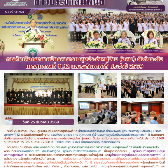 การคัดเลือกอาสาสมัครสาธารณสุขประจำหมู่บ้าน (อสม.) ดีเด่นระดับเขตสุขภาพที่ 11,12 เเละระดับภาคใต้ ประจำปี 2569