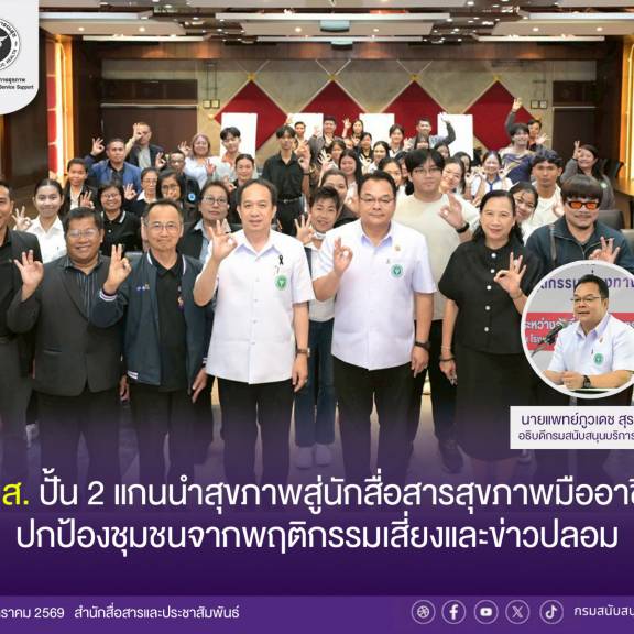 สบส. ปั้น 2 แกนนำสุขภาพสู่นักสื่อสารสุขภาพมืออาชีพ ปกป้องชุมชนจากพฤติกรรมเสี่ยงและข่าวปลอม