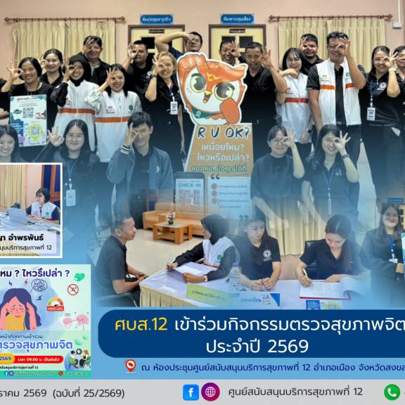 ศบส.12 จัดกิจกรรมตรวจสุขภาพจิตบุคลากร ประจำปี 2569 เสริมสร้างสุขภาวะใจในการทำงาน