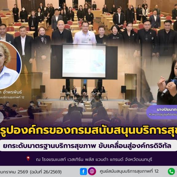 ปฏิรูปองค์กรของกรมสนับสนุนบริการสุขภาพยกระดับมาตรฐานบริการสุขภาพ ขับเคลื่อนสู่องค์กรดิจิทัล 