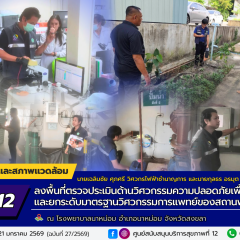 ศบส.12 เข้าดำเนินการลงพื้นที่ตรวจประเมินด้านวิศวกรรมความปลอดภัยเพื่อส่งเสริมและยกระดับมาตรฐานวิศวกรรมการแพทย์ของสถานพยาบาล ณ โรงพยาบาลนาหม่อม จังหวัดสงขลา 