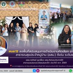 ศบส.12 ลงพื้นที่สนับสนุนการดำเนินงานคัดเลือก อาสาสมัครสาธารณสุขประจำหมู่บ้าน (อสม.) ดีเด่น ระดับชาติ อสม.ภรทิพย์ ชูเกลี้ยง อสม.ดีเด่นระดับภาคใต้ สาขานมแม่และอนามัยแม่และเด็ก ประจำปี พ.ศ. 2569