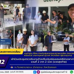 ศบส.12 ร่วมประชุมตรวจรับงานจ้างปรับปรุงซ่อมแซม คลินิกเฉพาะทางอายุรกรรม งวดงานที่ 2 (งวดสุดท้าย) ณ  โรงพยาบาลจะนะ จังหวัดสงขลา