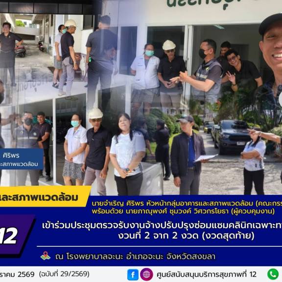 ศบส.12 ร่วมประชุมตรวจรับงานจ้างปรับปรุงซ่อมแซม คลินิกเฉพาะทางอายุรกรรม งวดงานที่ 2 (งวดสุดท้าย) ณ  โรงพยาบาลจะนะ จังหวัดสงขลา