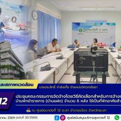 ศบส.12 ร่วมประชุมคณะกรรมการจัดจ้างโดยวิธีคัดเลือกสำหรับการจ้างก่อสร้าง บ้านพักข้าราชการ (บ้านแฝด) จำนวน 6 หลัง ณ ศูนย์อนามัยที่ 12 ยะลา จังหวัดยะลา