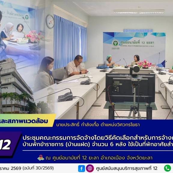ศบส.12 ร่วมประชุมคณะกรรมการจัดจ้างโดยวิธีคัดเลือกสำหรับการจ้างก่อสร้าง บ้านพักข้าราชการ (บ้านแฝด) จำนวน 6 หลัง ณ ศูนย์อนามัยที่ 12 ยะลา จังหวัดยะลา