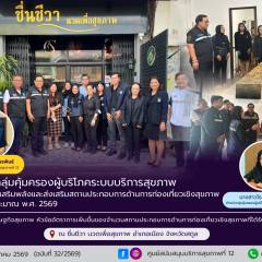 ลงพื้นที่เยี่ยมเสริมพลังสถานประกอบการด้านการท่องเที่ยวเชิงสุขภาพ ตามตัวชี้วัดตรวจราชการ ปี 2569