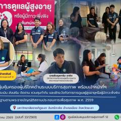 ศบส.12 ตรวจประเมินกิจการดูแลผู้สูงอายุ เพื่อให้ได้มาตรฐานตาม พ.ร.บ.สถานประกอบการเพื่อสุขภาพ พ.ศ.2559