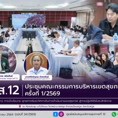 ศบส.12 ร่วมประชุมคณะกรรมการบริหารเขตสุขภาพที่ 12 ครั้งที่ 1/2569 