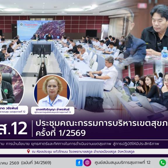 ศบส.12 ร่วมประชุมคณะกรรมการบริหารเขตสุขภาพที่ 12 ครั้งที่ 1/2569 