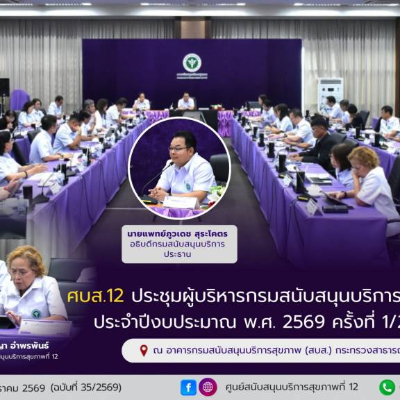 ศูนย์สนับสนุนบริการสุขภาพที่ 12 ร่วมประชุมผู้บริหารกรมสนับสนุนบริการสุขภาพ ครั้งที่ 1/2569