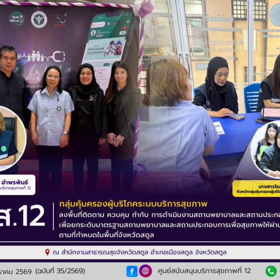 ศูนย์สนับสนุนบริการสุขภาพที่ 12 ลงพื้นที่ติดตามและกำกับการดำเนินงานสถานพยาบาลและสถานประกอบการเพื่อสุขภาพ จังหวัดสตูล
