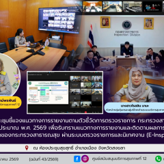 ประชุมชี้แจงแนวทางการรายงานตามตัวชี้วัดการตรวจราชการ กระทรวงสาธารณสุข ประจำปีงบประมาณ พ.ศ. 2569 เพื่อรับทราบแนวทางการรายงานและติดตามผลการดำเนินงานตามตัวชี้วัดของกระทรวงสาธารณสุข ผ่านระบบตรวจราชการและนิเทศงาน (E-Inspection)
