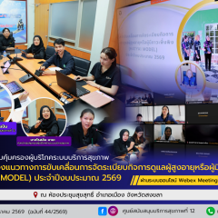 ศูนย์สนับสนุนบริการสุขภาพที่ 12 ขับเคลื่อน HATYAI MODEL ยกระดับมาตรฐานการดูแลผู้สูงอายุและผู้มีภาวะพึ่งพิง (HATYAI MODEL) ประจำปีงบประมาณ พ.ศ. 2569