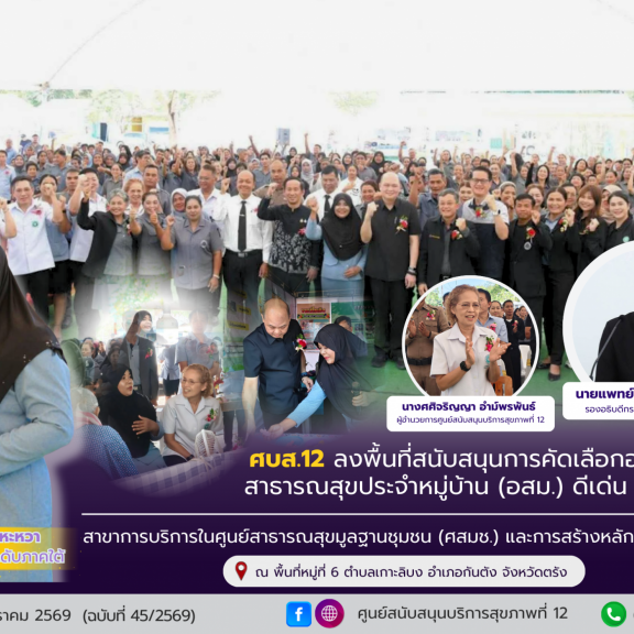 ศูนย์สนับสนุนบริการสุขภาพที่ 12 ลงพื้นที่สนับสนุนการคัดเลือก อสม.ดีเด่นระดับชาติ จังหวัดตรัง