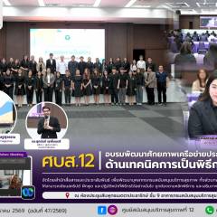 ศบส.12 ร่วมอบรมพัฒนาศักยภาพเครือข่ายประชาสัมพันธ์ ด้านเทคนิคการเป็นพิธีกร 