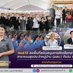 ศบส.12 ลงพื้นที่สนับสนุนการคัดเลือกอาสาสมัครสาธารณสุขประจำหมู่บ้าน (อสม.) ดีเด่น ระดับชาติ  สาขาทันตสุขภาพ จังหวัดตรัง
