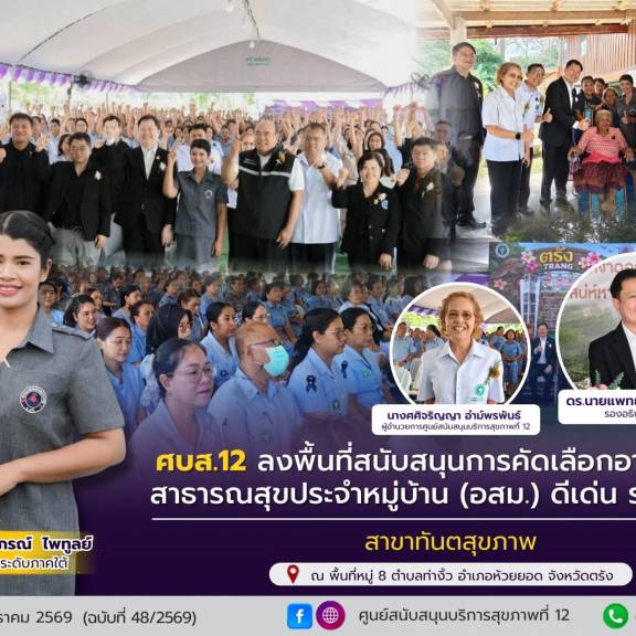 ศบส.12 ลงพื้นที่สนับสนุนการคัดเลือกอาสาสมัครสาธารณสุขประจำหมู่บ้าน (อสม.) ดีเด่น ระดับชาติ  สาขาทันตสุขภาพ จังหวัดตรัง