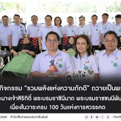 กิจกรรม “รวมพลังแห่งความภักดี” รับบริจาคโลหิต และแสดงความจำนงเป็นผู้บริจาคอวัยวะและดวงตา ถวายเป็นพระราชกุศล สมเด็จพระนางเจ้าสิริกิติ์ พระบรมราชินีนาถ พระบรมราชชนนีพันปีหลวง เนื่องในวาระครบ 100 วัน (สตมวาร) แห่งการสวรรคต