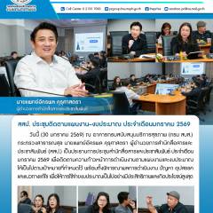 สสป. ประชุมติดตามแผนงาน-งบประมาณ ประจำเดือนมกราคม 2569