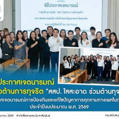 สสป. ประกาศเจตนารมณ์การต่อต้านการทุจริต 