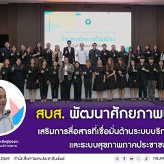 สบส.พัฒนาศักยภาพพิธีกรเสริมการสื่อสารที่เชื่อมั่นด้านระบบบรการสุขภาพและระบบสุขภาพภาคประชาชน