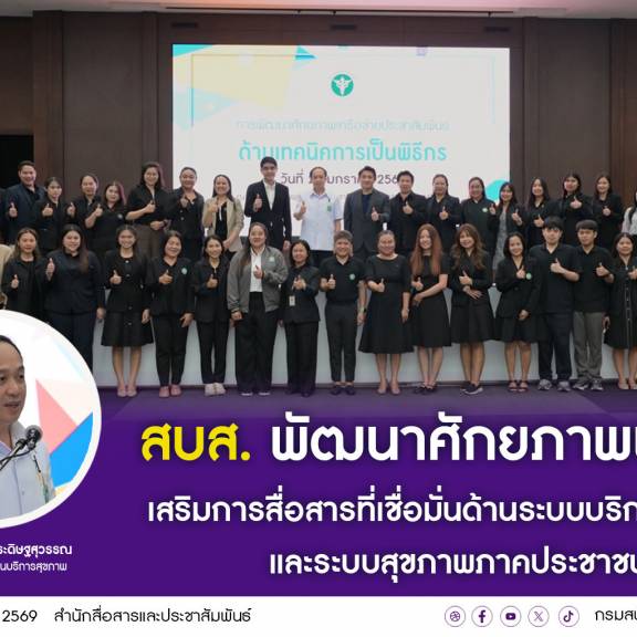 สบส.พัฒนาศักยภาพพิธีกรเสริมการสื่อสารที่เชื่อมั่นด้านระบบบรการสุขภาพและระบบสุขภาพภาคประชาชน