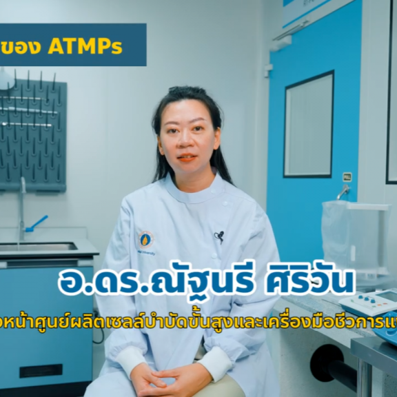 เปิดโลกการรักษาใหม่ด้วย ATMPs