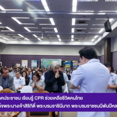 พิธีเปิดงาน “อสม. และภาคประชาชน เรียนรู้ CPR ช่วยเหลือชีวิตคนไทย ณ กรมสบส.