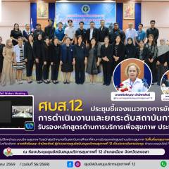 ประชุมชี้แจงแนวทางการขับเคลื่อนการดำเนินงานและยกระดับสถาบันการศึกษา รับรองหลักสูตรด้านการบริการเพื่อสุขภาพ ประจำปี 2569 