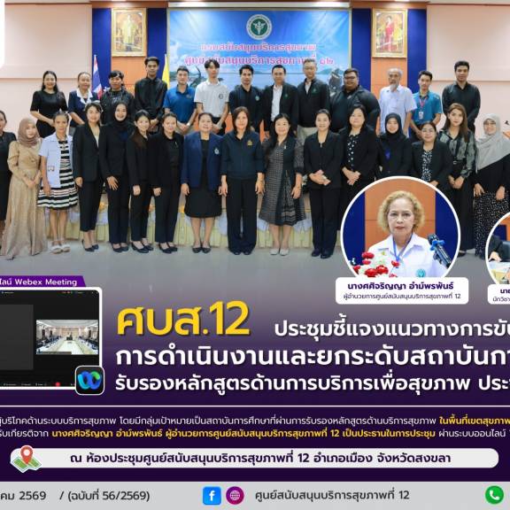 ประชุมชี้แจงแนวทางการขับเคลื่อนการดำเนินงานและยกระดับสถาบันการศึกษา รับรองหลักสูตรด้านการบริการเพื่อสุขภาพ ประจำปี 2569 