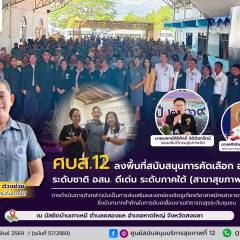 ศบส.12 ลงพื้นที่สนับสนุนการคัดเลือก อสม.ดีเด่น ระดับภาคใต้ (สาขาสุขภาพจิตชุมชน)