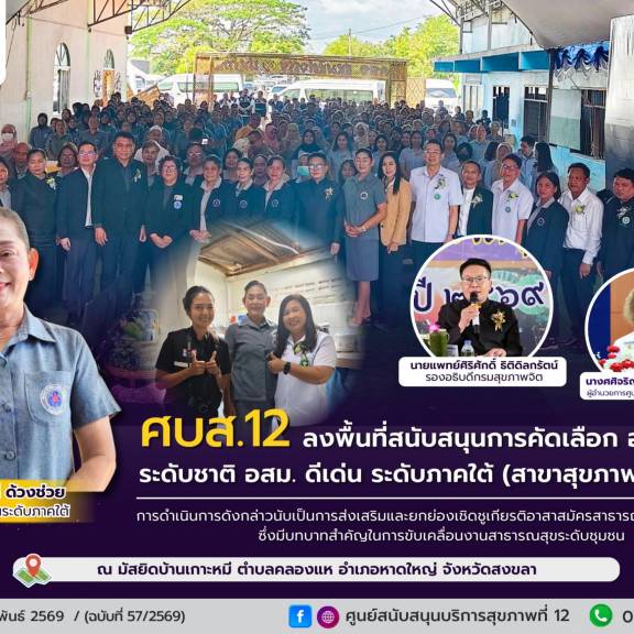 ศบส.12 ลงพื้นที่สนับสนุนการคัดเลือก อสม.ดีเด่น ระดับภาคใต้ (สาขาสุขภาพจิตชุมชน)