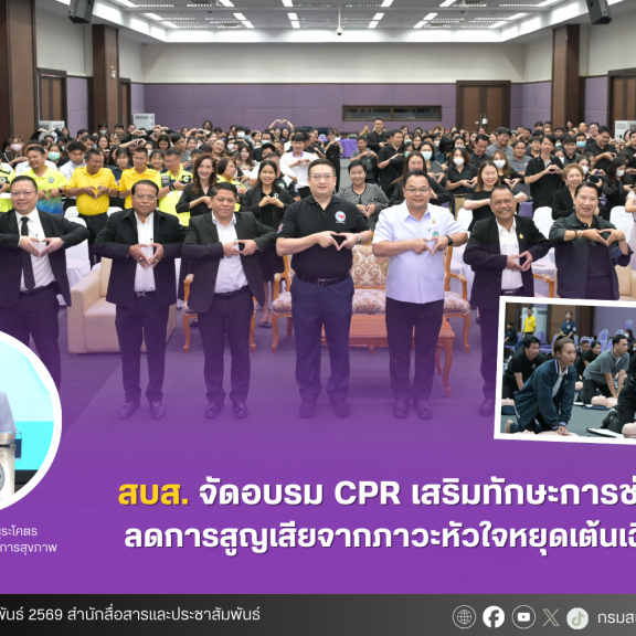 สบส. จัดอบรม CPR เสริมทักษะการช่วยชีวิต ลดการสุญเสียจากภาวะหัวใจหยุดเต้นเฉียบพลัน