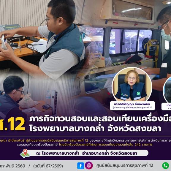 ภารกิจทวนสอบและสอบเทียบเครื่องมือแพทย์  โรงพยาบาลบางกล่ำ จังหวัดสงขลา