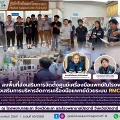 ศบส.12 ลงพื้นที่ส่งเสริมการจัดตั้งศูนย์เครื่องมือแพทย์ในโรงพยาบาล และส่งเสริมการบริหารจัดการเครื่องมือแพทย์ด้วยระบบ RMC Plus