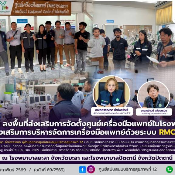 ศบส.12 ลงพื้นที่ส่งเสริมการจัดตั้งศูนย์เครื่องมือแพทย์ในโรงพยาบาล และส่งเสริมการบริหารจัดการเครื่องมือแพทย์ด้วยระบบ RMC Plus