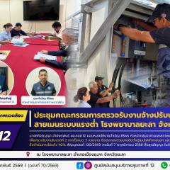 ศบส.12 ร่วมประชุมคณะกรรมการตรวจรับงานจ้างปรับปรุงสายเมนระบบแรงต่ำ โรงพยาบาลยะลา จังหวัดยะลา