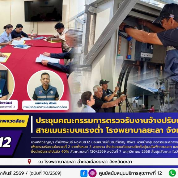 ศบส.12 ร่วมประชุมคณะกรรมการตรวจรับงานจ้างปรับปรุงสายเมนระบบแรงต่ำ โรงพยาบาลยะลา จังหวัดยะลา