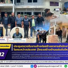 ศบส.12 ร่วมประชุมตรวจรับงานก่อสร้างอาคารสำนักงานเฝ้าระวังโรคระหว่างประเทศ (โครงสร้างต้านแผ่นดินไหว)