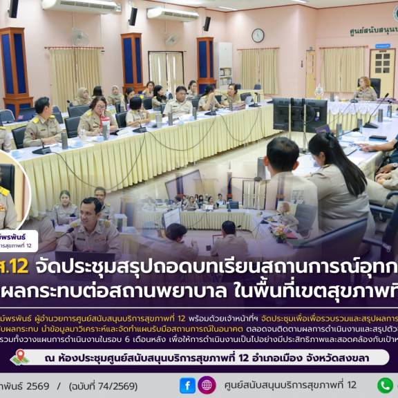 ศบส.12 จัดประชุมสรุปถอดบทเรียนสถานการณ์อุทกภัย  ที่ส่งผลกระทบต่อสถานพยาบาล ในพื้นที่เขตสุขภาพที่ 12